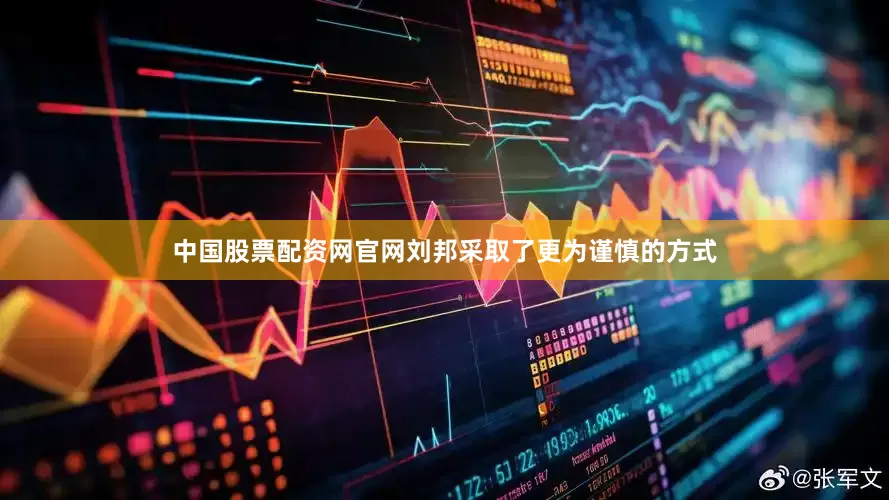 中国股票配资网官网刘邦采取了更为谨慎的方式