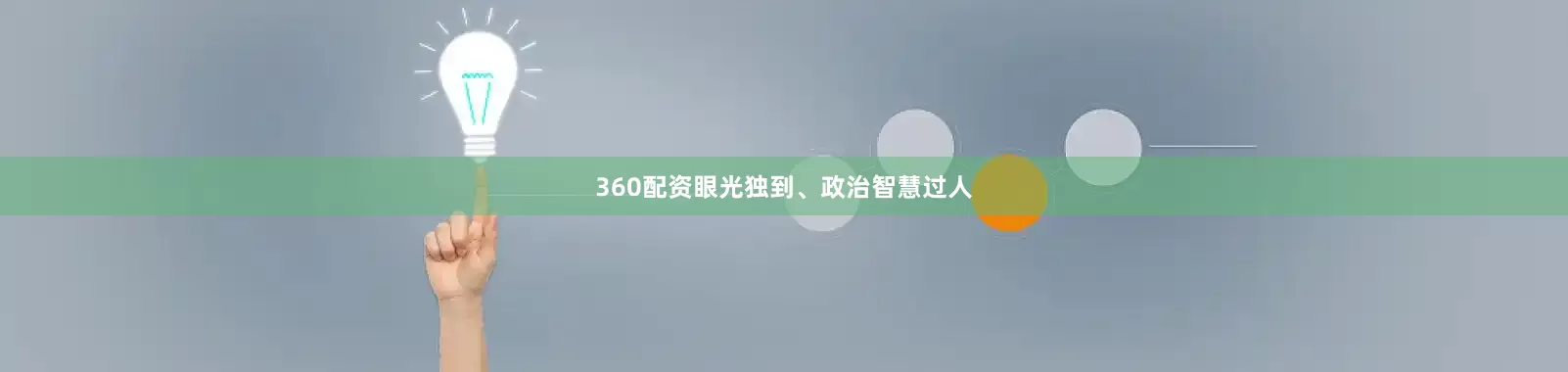 360配资眼光独到、政治智慧过人