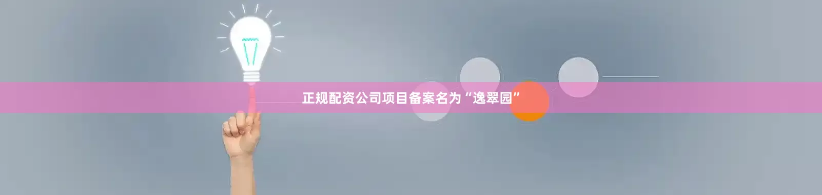 正规配资公司项目备案名为“逸翠园”