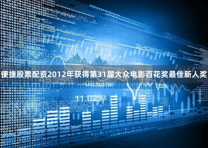 便捷股票配资2012年获得第31届大众电影百花奖最佳新人奖