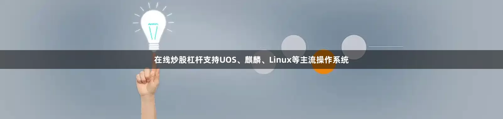 在线炒股杠杆支持UOS、麒麟、Linux等主流操作系统