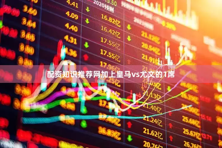 配资知识推荐网加上皇马vs尤文的1席