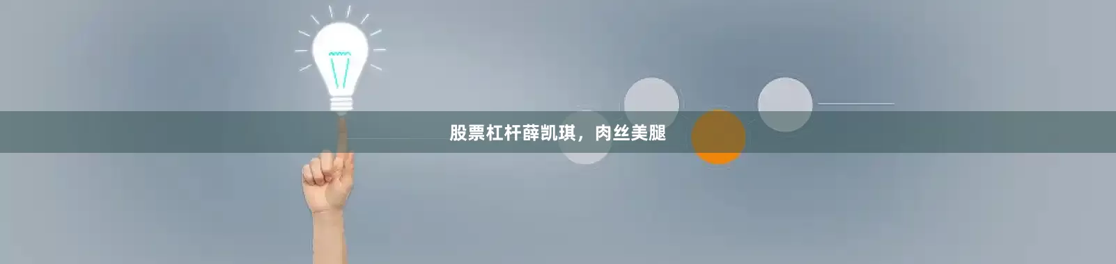 股票杠杆薛凯琪，肉丝美腿