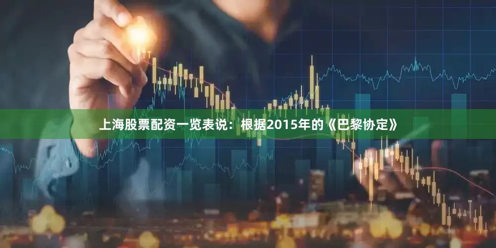 上海股票配资一览表说：根据2015年的《巴黎协定》