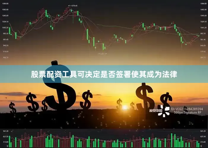 股票配资工具可决定是否签署使其成为法律