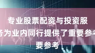 专业股票配资与投资服务为业内同行提供了重要参考