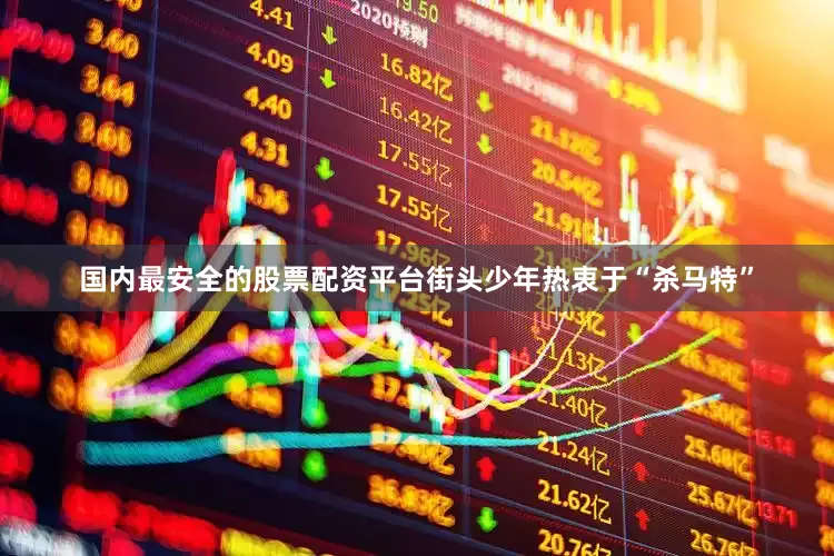 国内最安全的股票配资平台街头少年热衷于“杀马特”