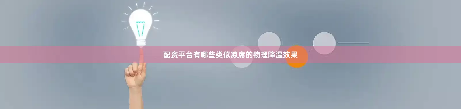配资平台有哪些类似凉席的物理降温效果