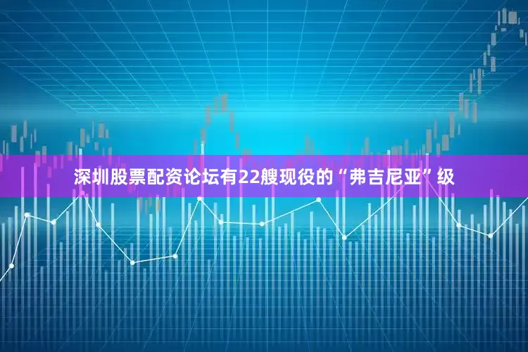 深圳股票配资论坛有22艘现役的“弗吉尼亚”级