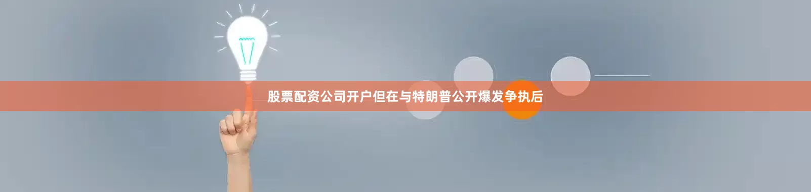 股票配资公司开户但在与特朗普公开爆发争执后