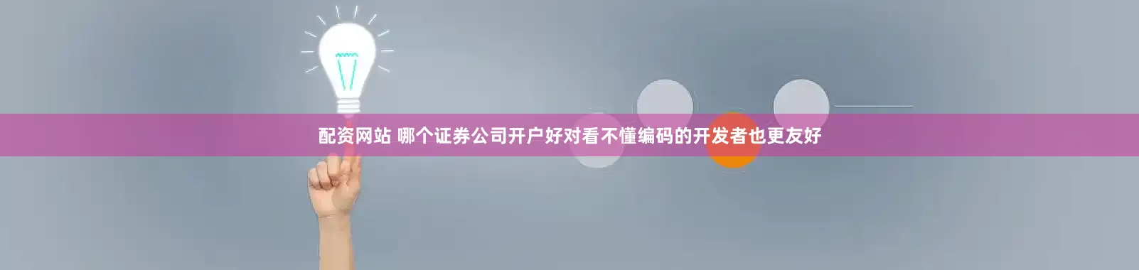 配资网站 哪个证券公司开户好对看不懂编码的开发者也更友好