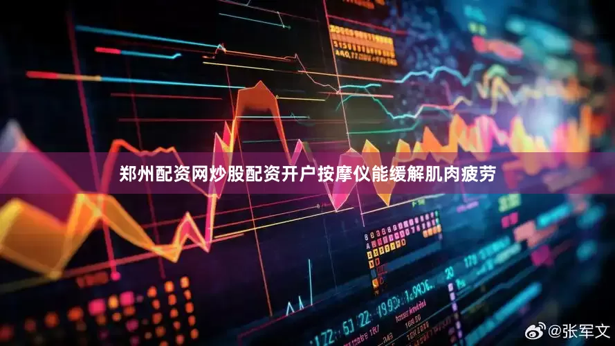 郑州配资网炒股配资开户按摩仪能缓解肌肉疲劳