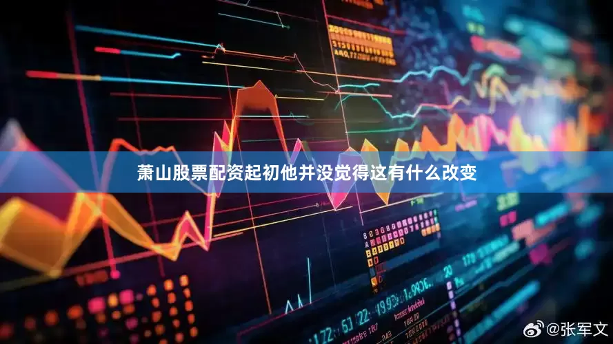萧山股票配资起初他并没觉得这有什么改变