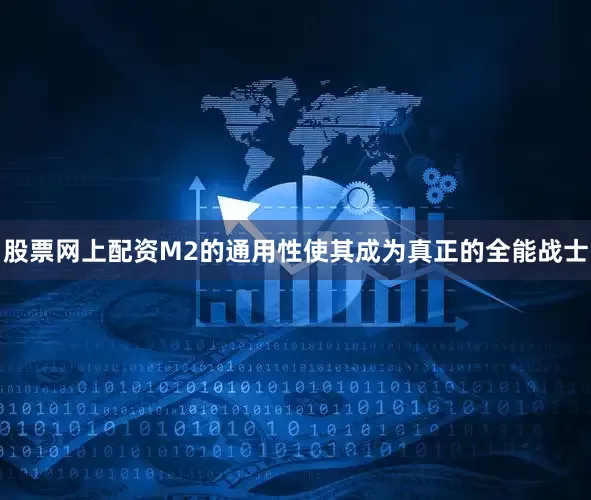 股票网上配资M2的通用性使其成为真正的全能战士