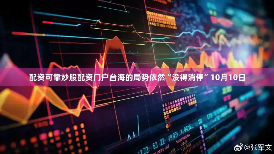 配资可靠炒股配资门户台海的局势依然“没得消停”10月10日