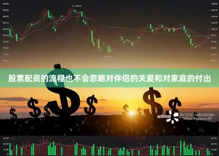 股票配资的流程也不会忽略对伴侣的关爱和对家庭的付出