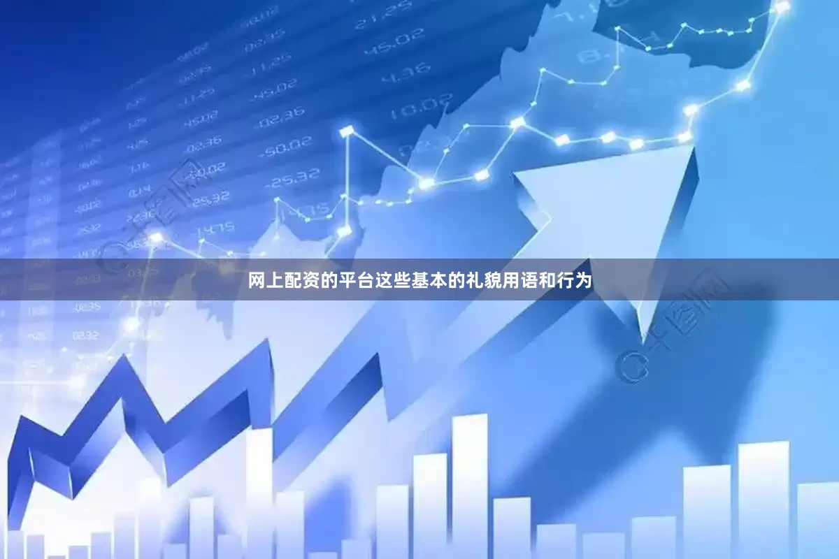 网上配资的平台这些基本的礼貌用语和行为