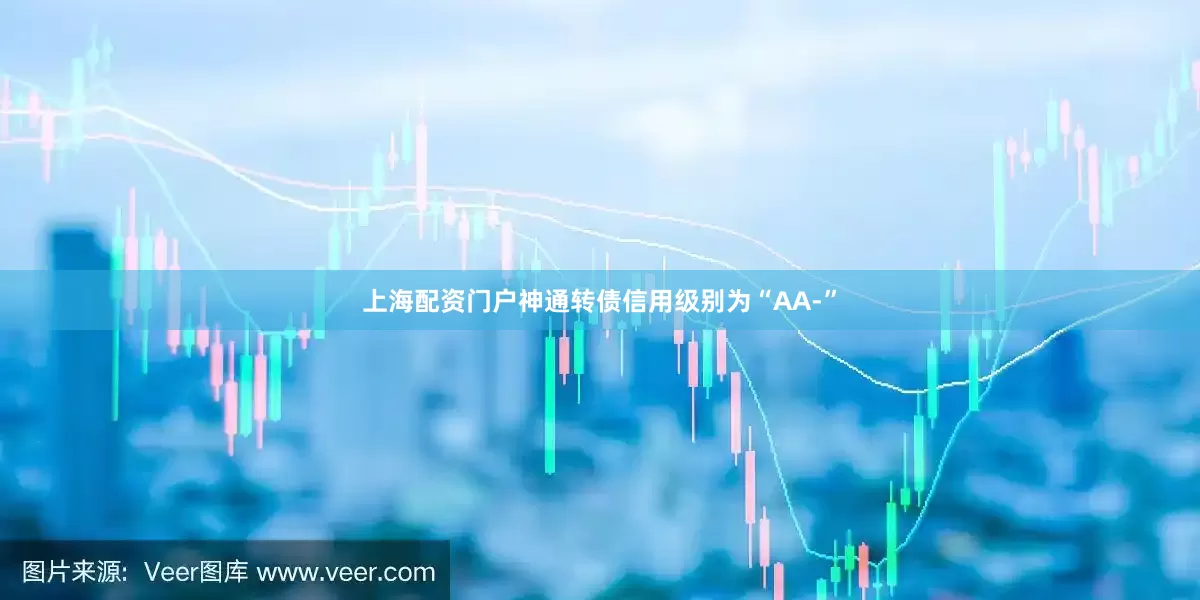 上海配资门户神通转债信用级别为“AA-”