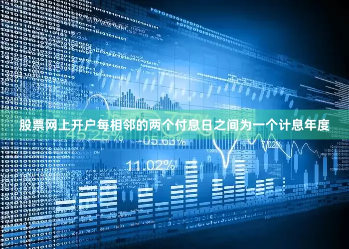 股票网上开户每相邻的两个付息日之间为一个计息年度