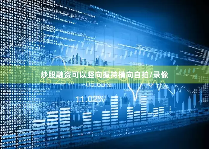 炒股融资可以竖向握持横向自拍/录像