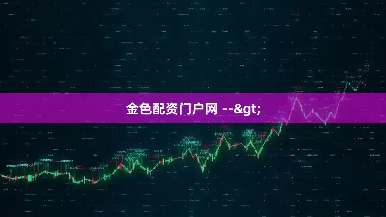 金色配资门户网 -->