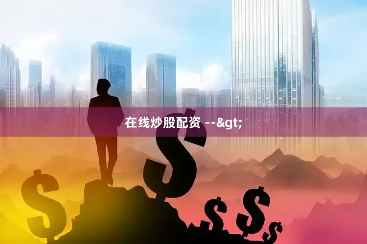 在线炒股配资 -->