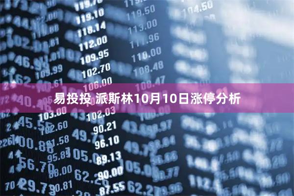 易投投 派斯林10月10日涨停分析