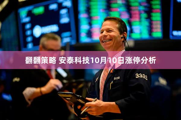 翻翻策略 安泰科技10月10日涨停分析